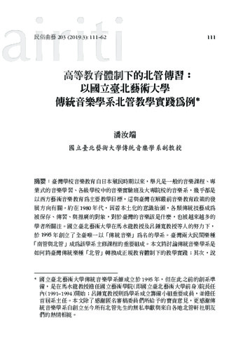 高等教育體制下的北管傳習：  以國立臺北藝術大學   傳統音樂學系北管教學實踐為例